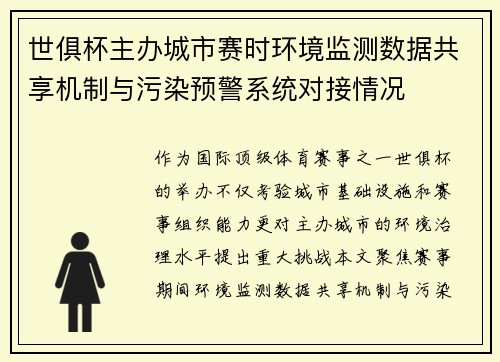 世俱杯主办城市赛时环境监测数据共享机制与污染预警系统对接情况