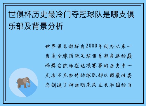世俱杯历史最冷门夺冠球队是哪支俱乐部及背景分析