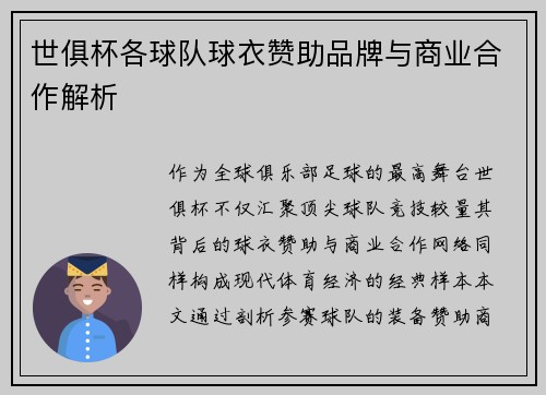 世俱杯各球队球衣赞助品牌与商业合作解析