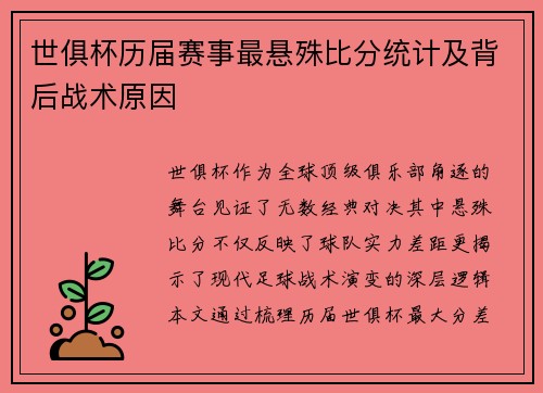 世俱杯历届赛事最悬殊比分统计及背后战术原因