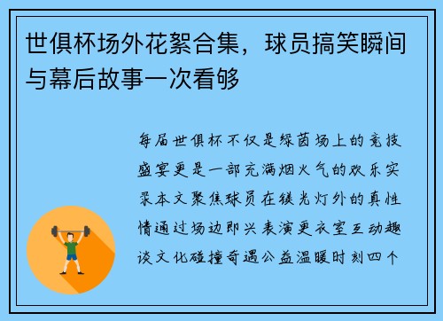 世俱杯场外花絮合集，球员搞笑瞬间与幕后故事一次看够