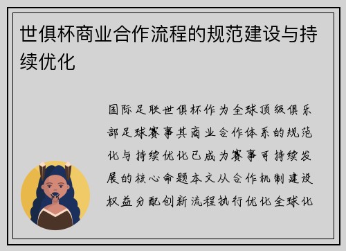 世俱杯商业合作流程的规范建设与持续优化