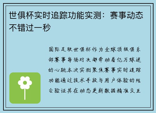 世俱杯实时追踪功能实测：赛事动态不错过一秒