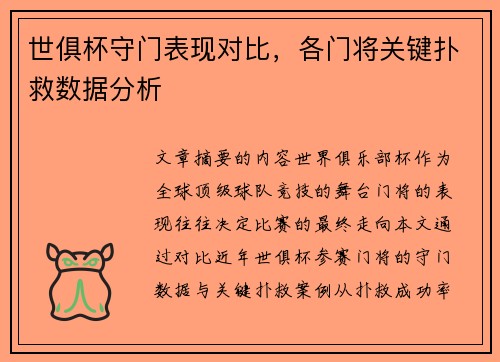 世俱杯守门表现对比，各门将关键扑救数据分析