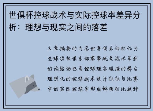 世俱杯控球战术与实际控球率差异分析：理想与现实之间的落差