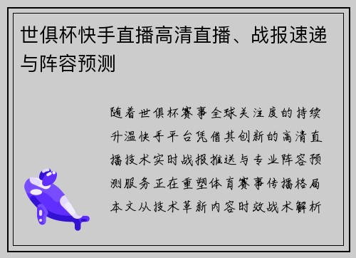 世俱杯快手直播高清直播、战报速递与阵容预测