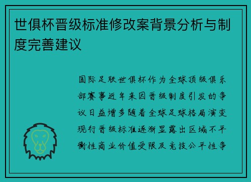 世俱杯晋级标准修改案背景分析与制度完善建议