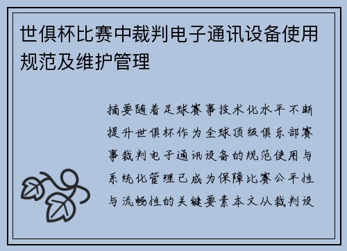 世俱杯比赛中裁判电子通讯设备使用规范及维护管理