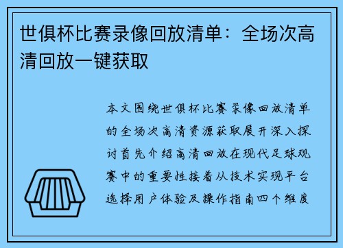 世俱杯比赛录像回放清单：全场次高清回放一键获取