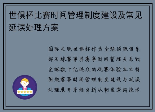 世俱杯比赛时间管理制度建设及常见延误处理方案