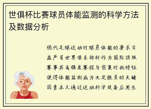 世俱杯比赛球员体能监测的科学方法及数据分析