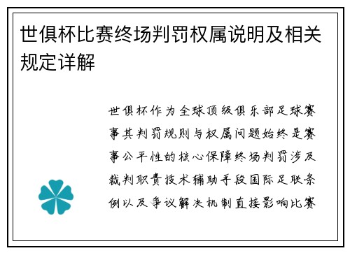 世俱杯比赛终场判罚权属说明及相关规定详解