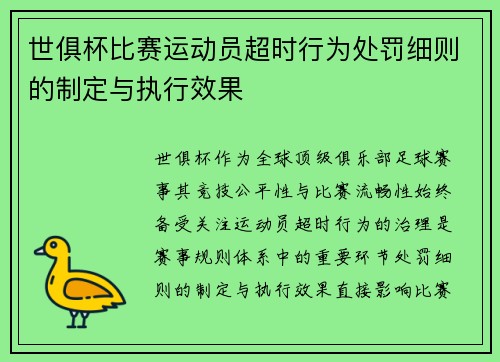 世俱杯比赛运动员超时行为处罚细则的制定与执行效果
