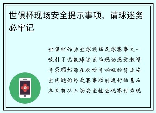 世俱杯现场安全提示事项，请球迷务必牢记
