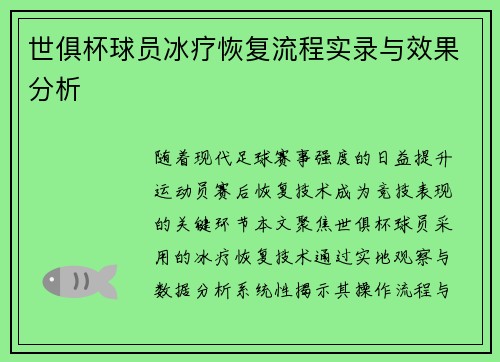 世俱杯球员冰疗恢复流程实录与效果分析