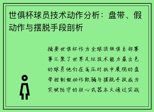 世俱杯球员技术动作分析：盘带、假动作与摆脱手段剖析
