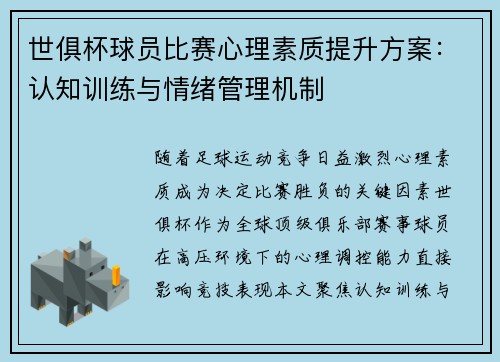 世俱杯球员比赛心理素质提升方案：认知训练与情绪管理机制