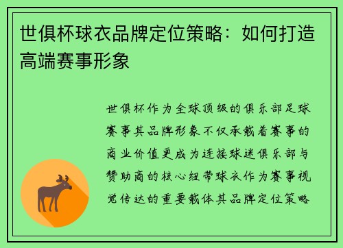 世俱杯球衣品牌定位策略：如何打造高端赛事形象