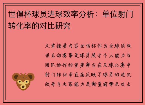 世俱杯球员进球效率分析：单位射门转化率的对比研究